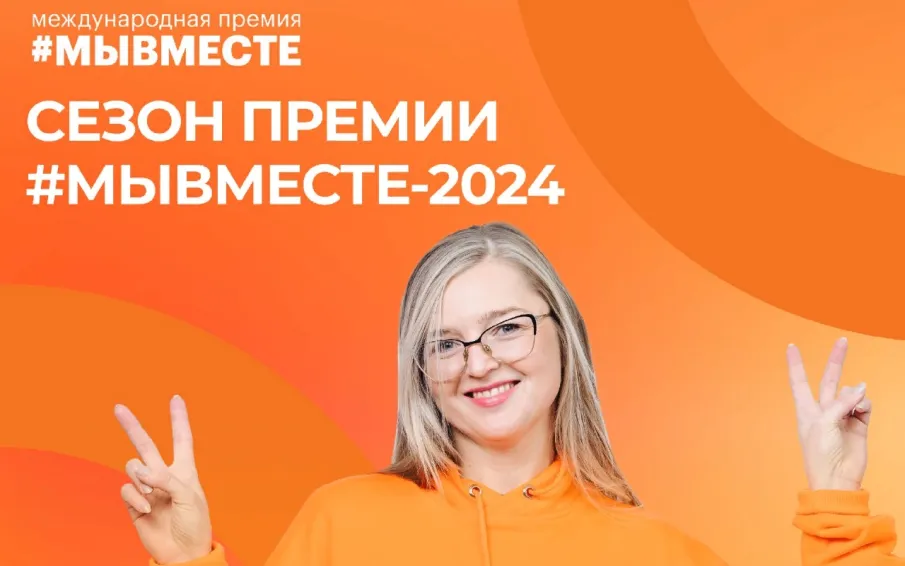 Нижегородцев приглашают к участию в Международной премии #МЫВМЕСТЕ