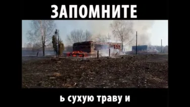 Сжигание травы приводит к пожару!