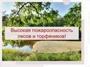 Высокая пожароопасность!