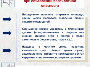 ПАМЯТКА НАСЕЛЕНИЮ при объявлении беспилотной опасности