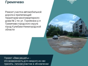 Жители р.п. Гремячево определились с инициативой для участия в конкурсном отборе проектов инициативного бюджетирования "Вам решать"