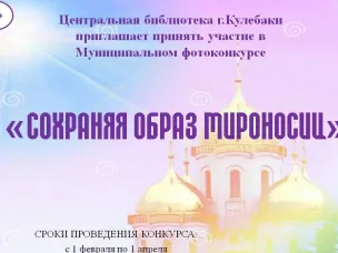 Центральная библиотека приглашает принять участие в муниципальном фотоконкурсе «Сохраняя образ мироносиц»