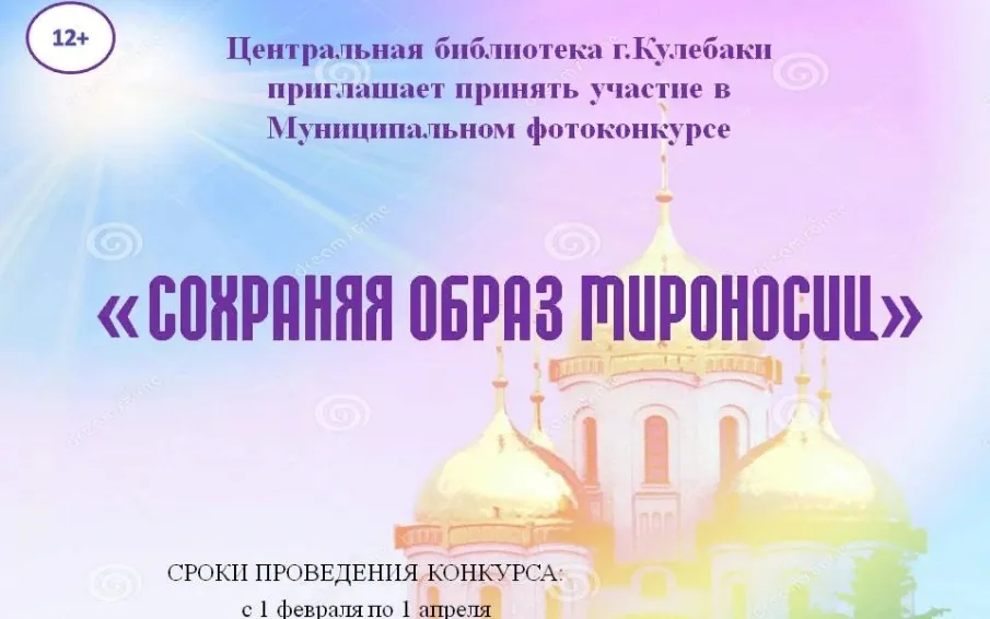 Центральная библиотека приглашает принять участие в муниципальном фотоконкурсе «Сохраняя образ мироносиц»