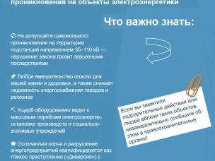 Предупреждение о недопустимости незаконного проникновения на объекты электроэнергетики