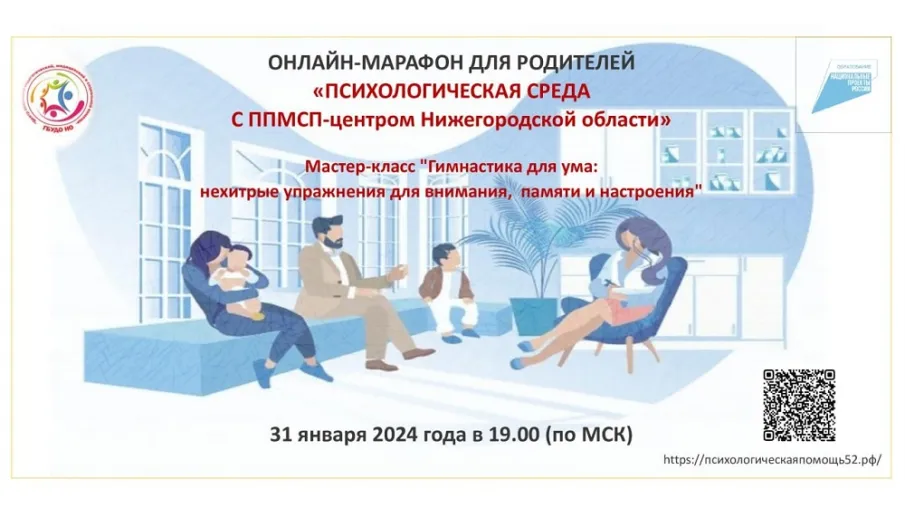 Родители юных нижегородцев могут присоединиться к занятиям бесплатного онлайн-марафона «Психологическая среда с…»