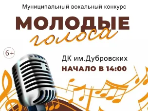 Принимаются заявки на участие в муниципальном вокальном конкурсе «Молодые голоса»