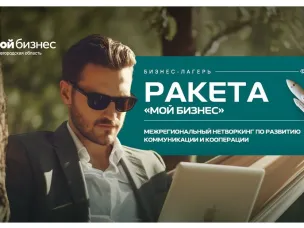 Региональный центр «Мой бизнес» впервые реализует обучающий проект для предпринимателей в формате бизнес-лагеря