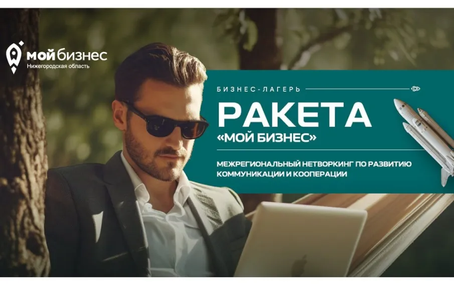Региональный центр «Мой бизнес» впервые реализует обучающий проект для предпринимателей в формате бизнес-лагеря