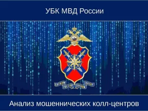 Тренды и противодействие телефонному мошенничеству