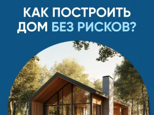 Как построить дом и быть уверенным в завтрашнем дне?