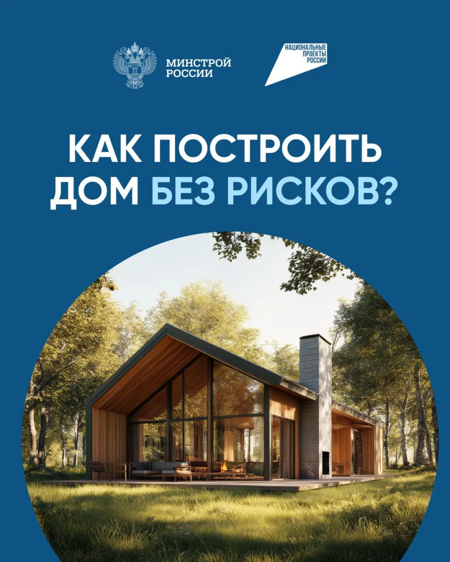 Как построить дом и быть уверенным в завтрашнем дне?