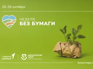 Экологическая акция #НеделяБезБумаги пройдет в Нижегородской области с 20 по 26 октября