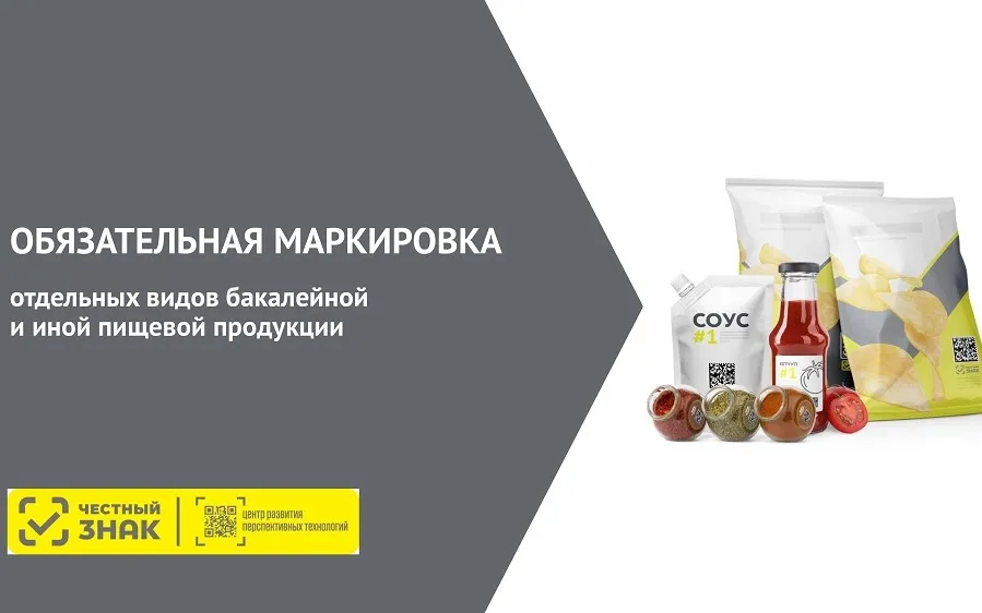 Обязательная маркировка бакалейной продукции