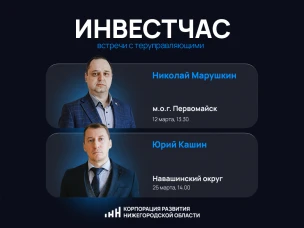 Две встречи с территориальными управляющими Корпорации развития в формате «Инвестчаса» пройдут в Нижегородской области в марте