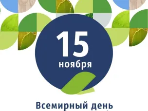 15 ноября начиная с 1997 года отмечается Международный день вторичной переработки