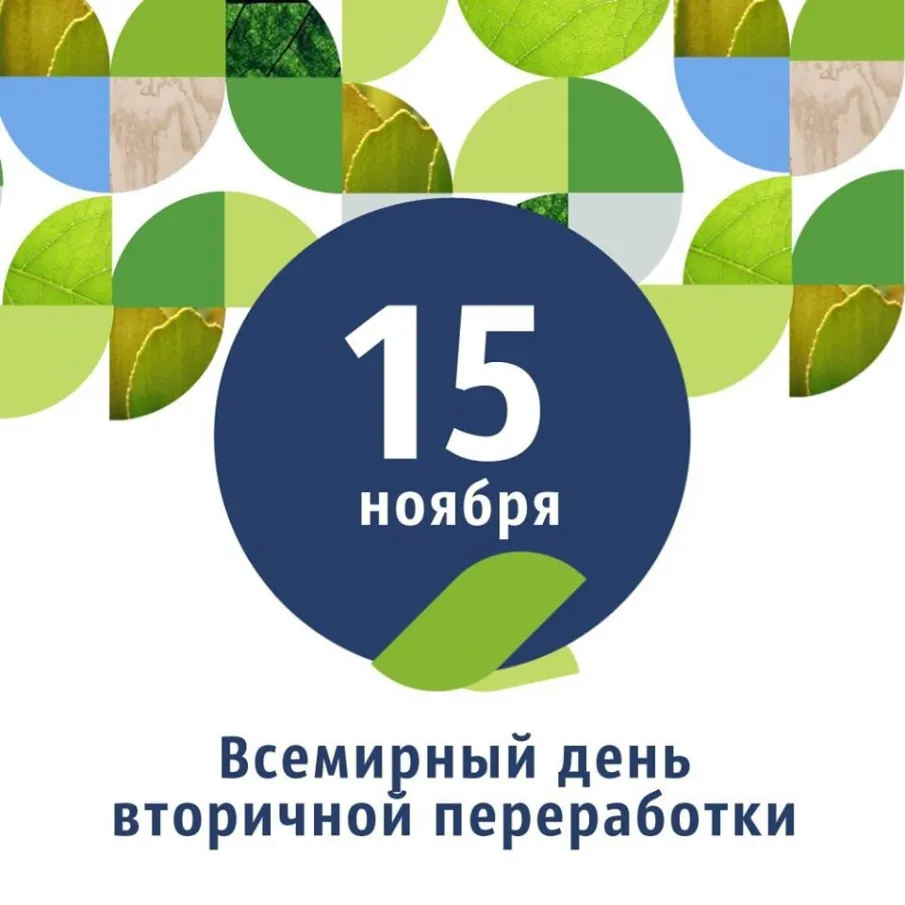 15 ноября начиная с 1997 года отмечается Международный день вторичной переработки
