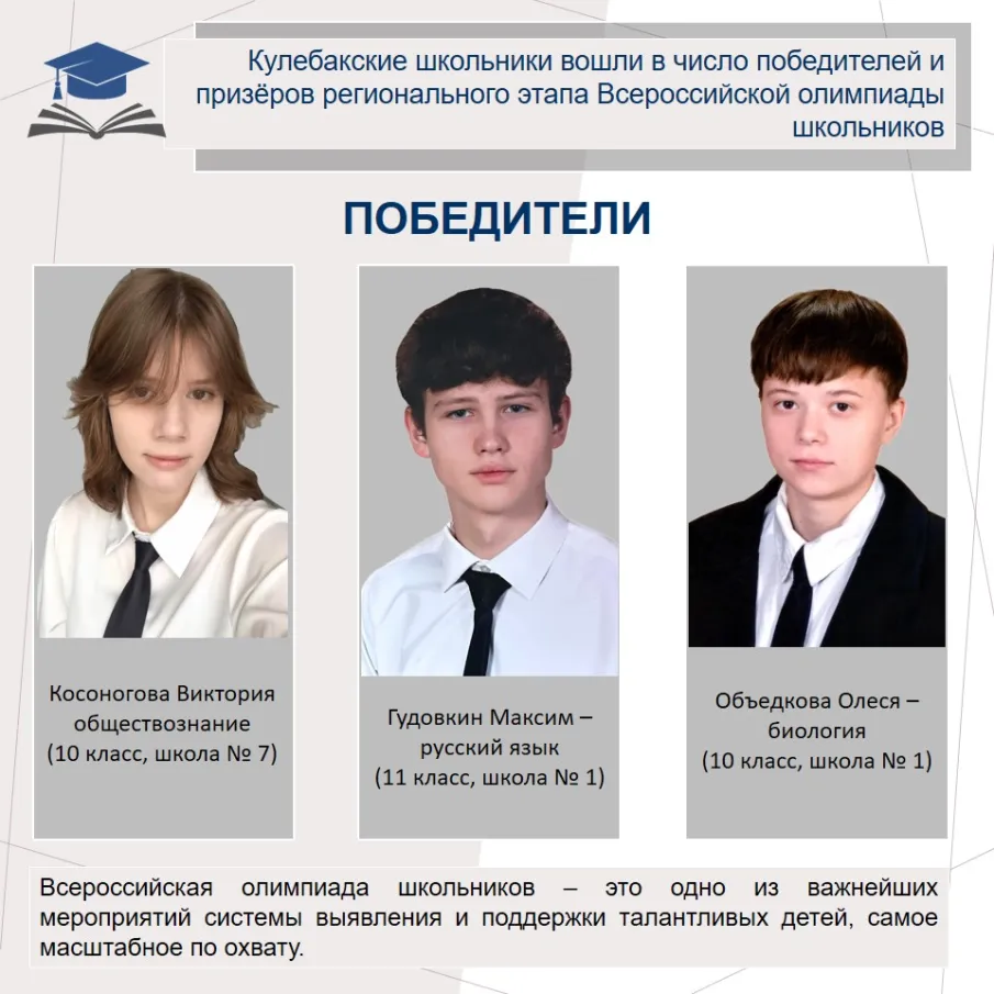 Кулебакские школьники вошли в число победителей и призёров регионального этапа Всероссийской олимпиады школьников