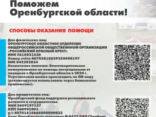 Поможем Оренбургской области! Сбор средств пострадавшим от паводка