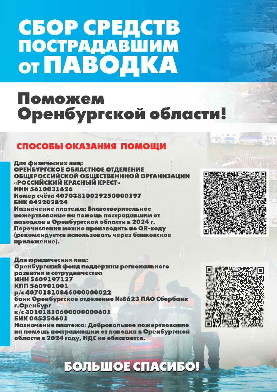 Поможем Оренбургской области! Сбор средств пострадавшим от паводка