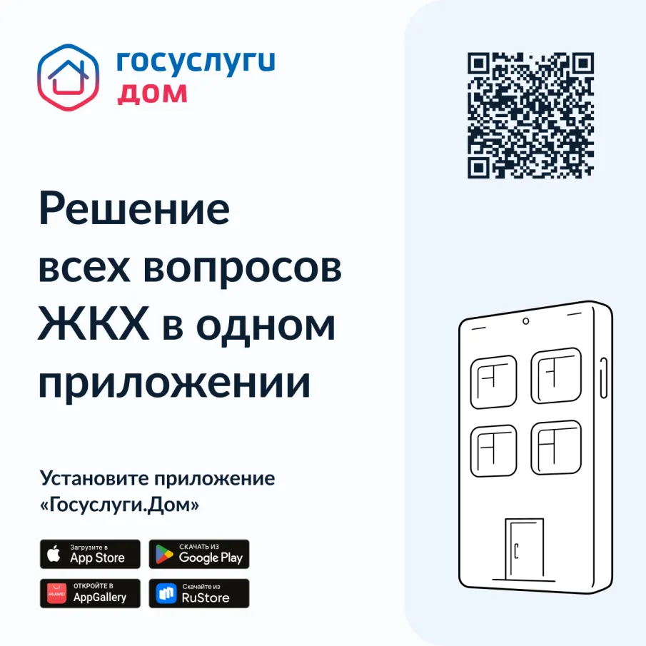 "Госуслуги. Дом" - приложение для собственников жилья в многоквартирных домах