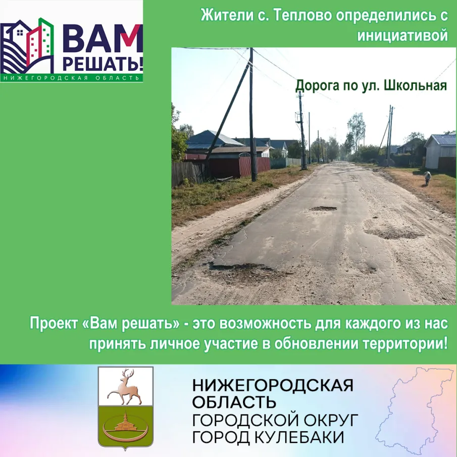 Инициативная группа жителей с. Теплово определились с инициативой для участия в конкурсном отборе проектов инициативного бюджетирования "Вам решать"