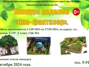 Приглашаем принять участие в творческом конкурсе поделок «Эко- фантазер»