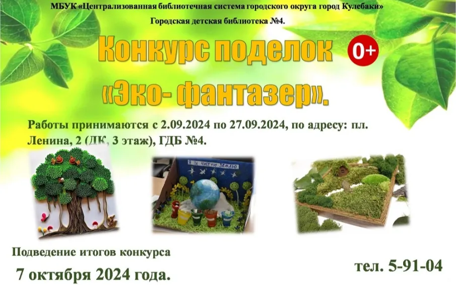Приглашаем принять участие в творческом конкурсе поделок «Эко- фантазер»