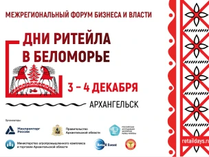 В г. Архангельске состоится ежегодный Межрегиональный форум бизнеса и власти «Дни ритейла в Беломорье»