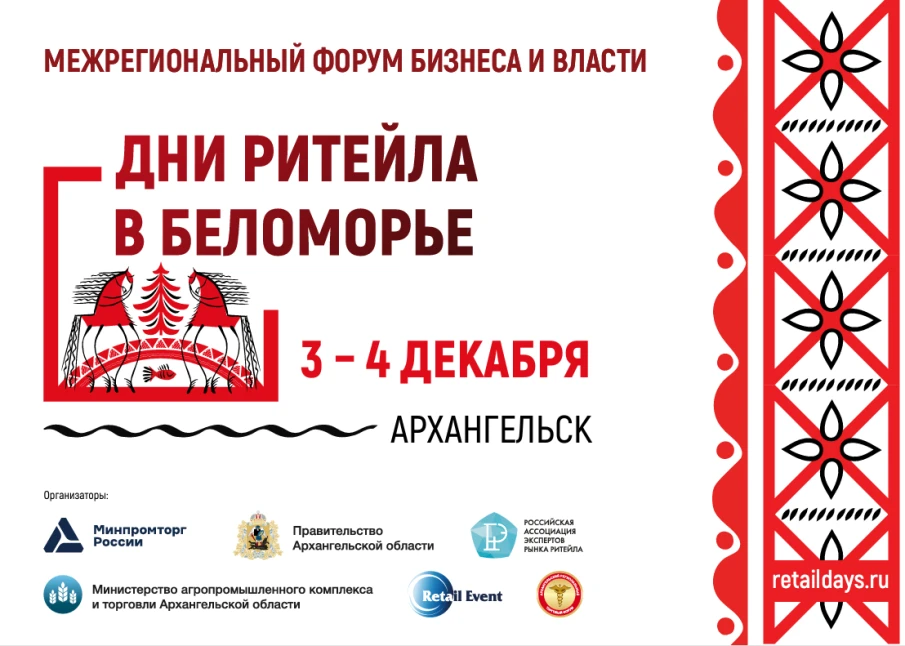 В г. Архангельске состоится ежегодный Межрегиональный форум бизнеса и власти «Дни ритейла в Беломорье»
