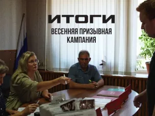 Завершила свою работу призывная комиссия в рамках призывной кампании Весна-2025