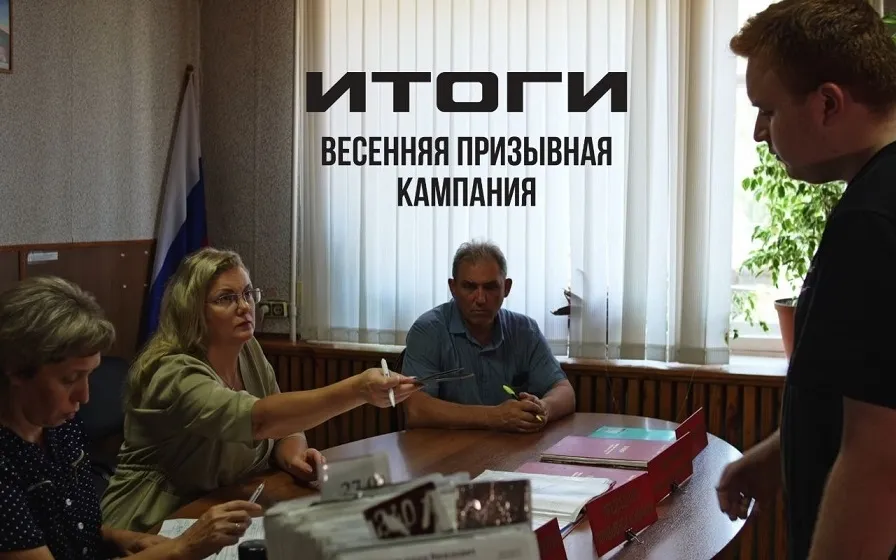 Завершила свою работу призывная комиссия в рамках призывной кампании Весна-2025