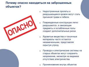Заброшенные объекты: почему важно защитить детей от опасных мест