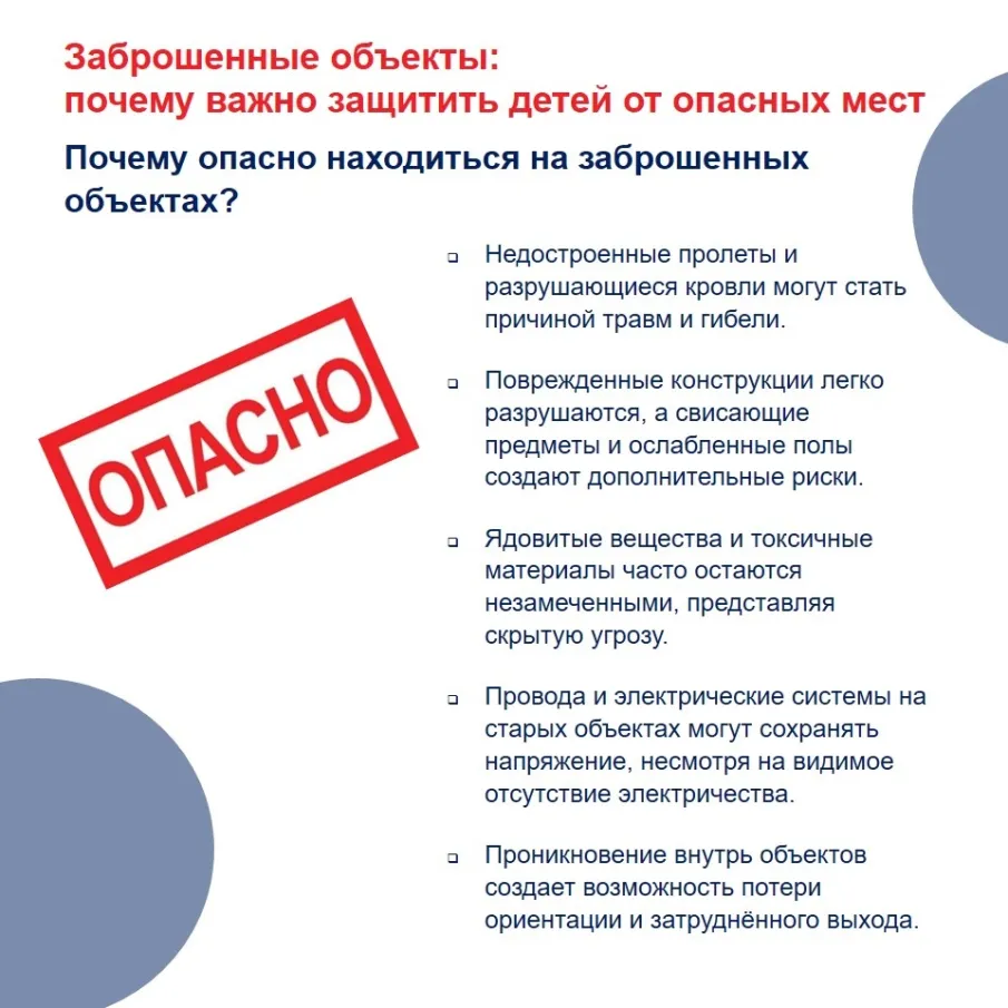 Заброшенные объекты: почему важно защитить детей от опасных мест