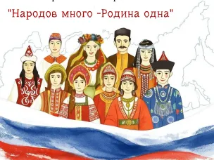 Приглашаем к участию в муниципальном конкурсе изобразительного творчества "Народов много - Родина одна!" в рамках Года единства народов России