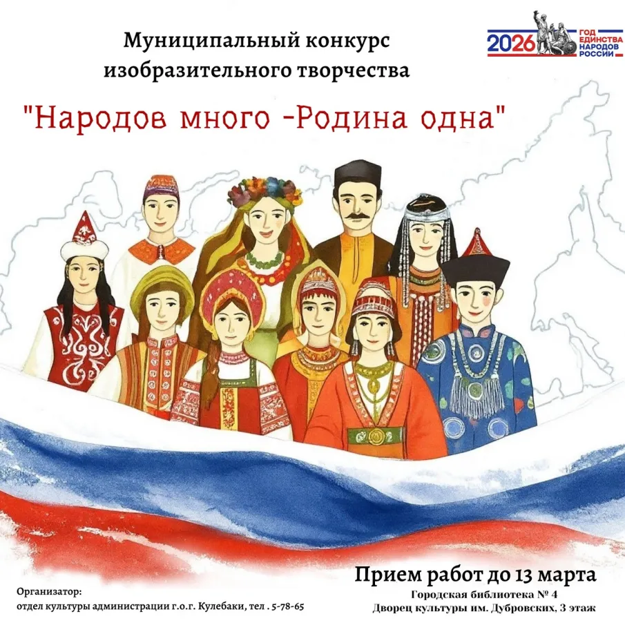 Приглашаем к участию в муниципальном конкурсе изобразительного творчества "Народов много - Родина одна!" в рамках Года единства народов России