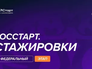Федеральный этап стажировок в рамках направления «ГосСтарт.Стажировки» Всероссийской программы сопровождения молодых государственных и муниципальных служащих «ГосСтарт»   