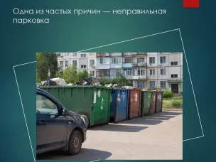 Почему мусор не вывозят вовремя? Одна из частых причин — неправильная парковка