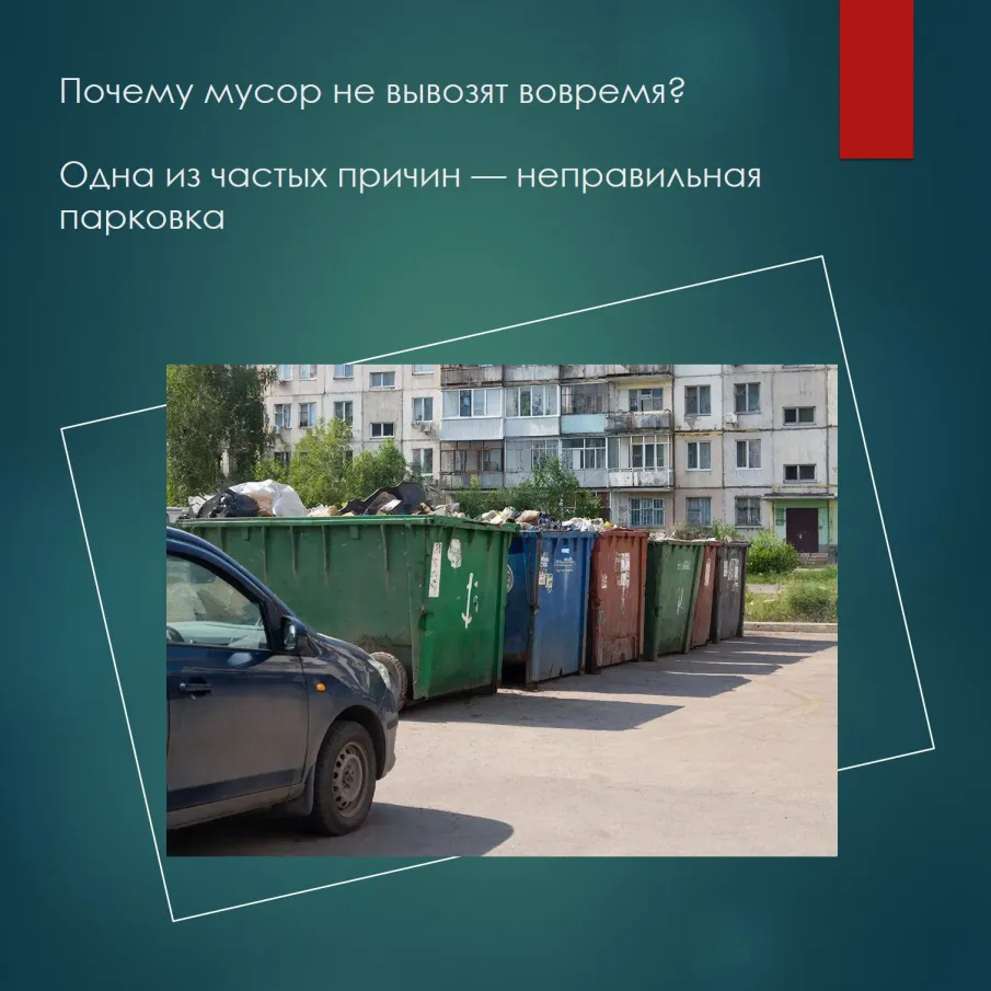 Почему мусор не вывозят вовремя? Одна из частых причин — неправильная парковка