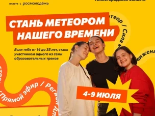 Регистрация на Окружной молодёжный форум ПФО «Метеор» открыта