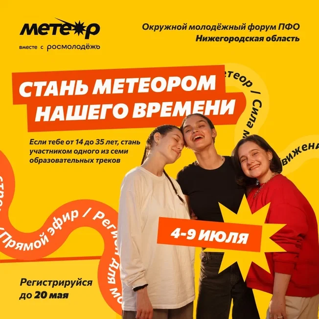 Регистрация на Окружной молодёжный форум ПФО «Метеор» открыта