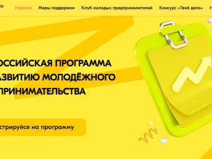 Стань участником Всероссийской программы по развитию молодежного предпринимательства