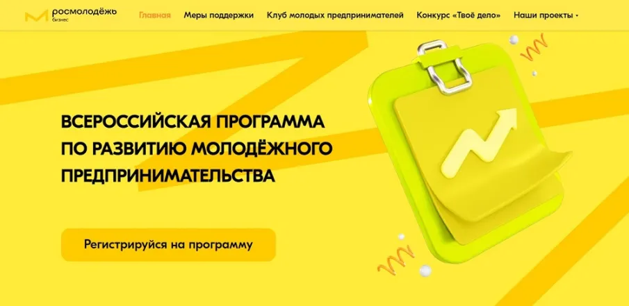 Стань участником Всероссийской программы по развитию молодежного предпринимательства