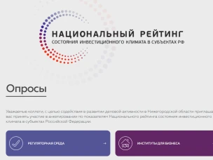 Опросный модуль обновлен на инвестиционном портале Нижегородской области
