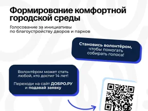 Стань волонтёром масштабного проекта по благоустройству
