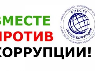 Приглашаем принять участие в Международном молодежном конкурсе социальной антикоррупционной рекламы «Вместе против коррупции!»