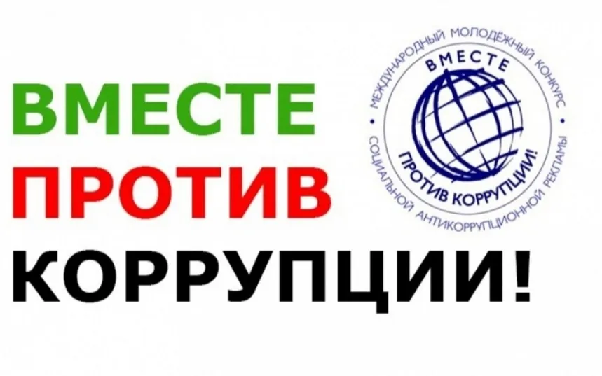 Приглашаем принять участие в Международном молодежном конкурсе социальной антикоррупционной рекламы «Вместе против коррупции!»