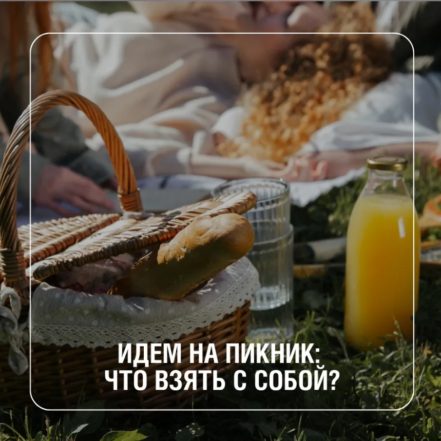 Идем на пикник: Что взять с собой?