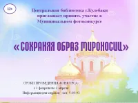 О проведении муниципального фотоконкурса «СОХРАНЯЯ ОБРАЗ МИРОНОСИЦ» (приуроченный ко дню памяти святых жен-мироносиц)