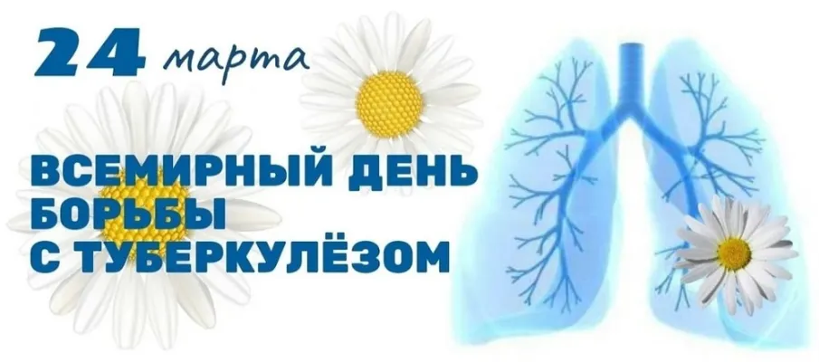 24 марта — Всемирный день борьбы с туберкулезом