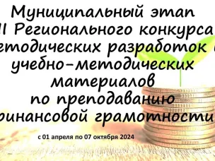 Приглашаем принять участие в муниципальном этапе III Регионального конкурса методических разработок и учебно-методических материалов по преподаванию финансовой грамотности